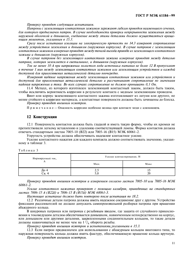 ГОСТ Р МЭК 61184-99 14 страница