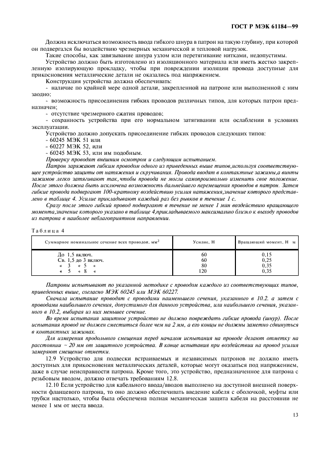 ГОСТ Р МЭК 61184-99 16 страница