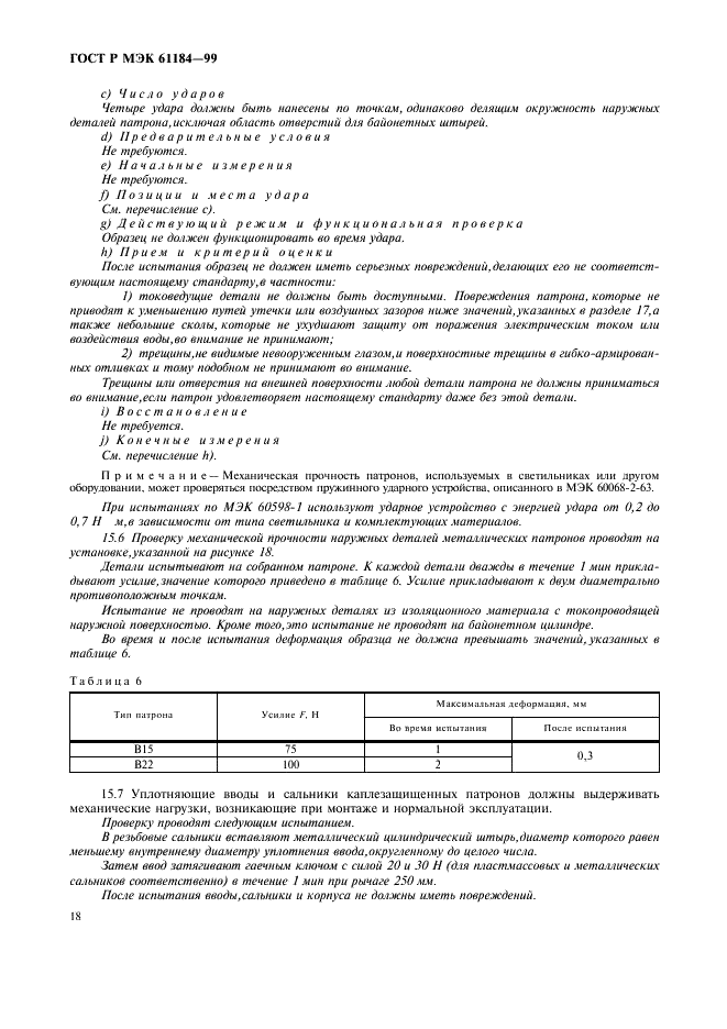 ГОСТ Р МЭК 61184-99 21 страница