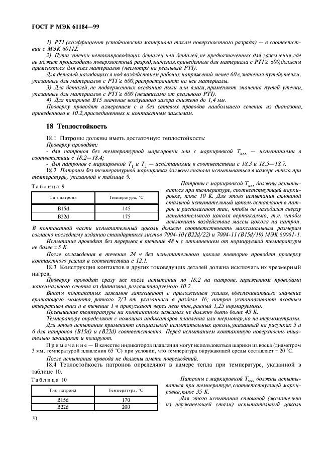 ГОСТ Р МЭК 61184-99 23 страница