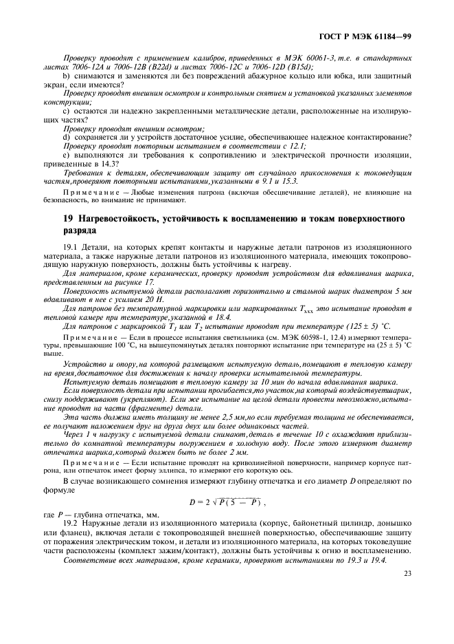 ГОСТ Р МЭК 61184-99 26 страница