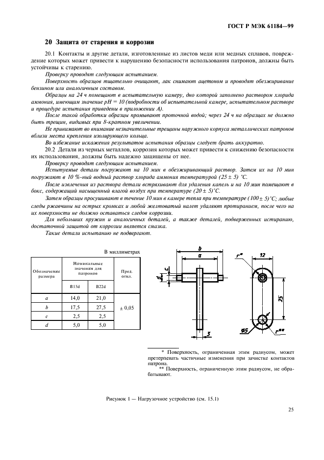 ГОСТ Р МЭК 61184-99 28 страница