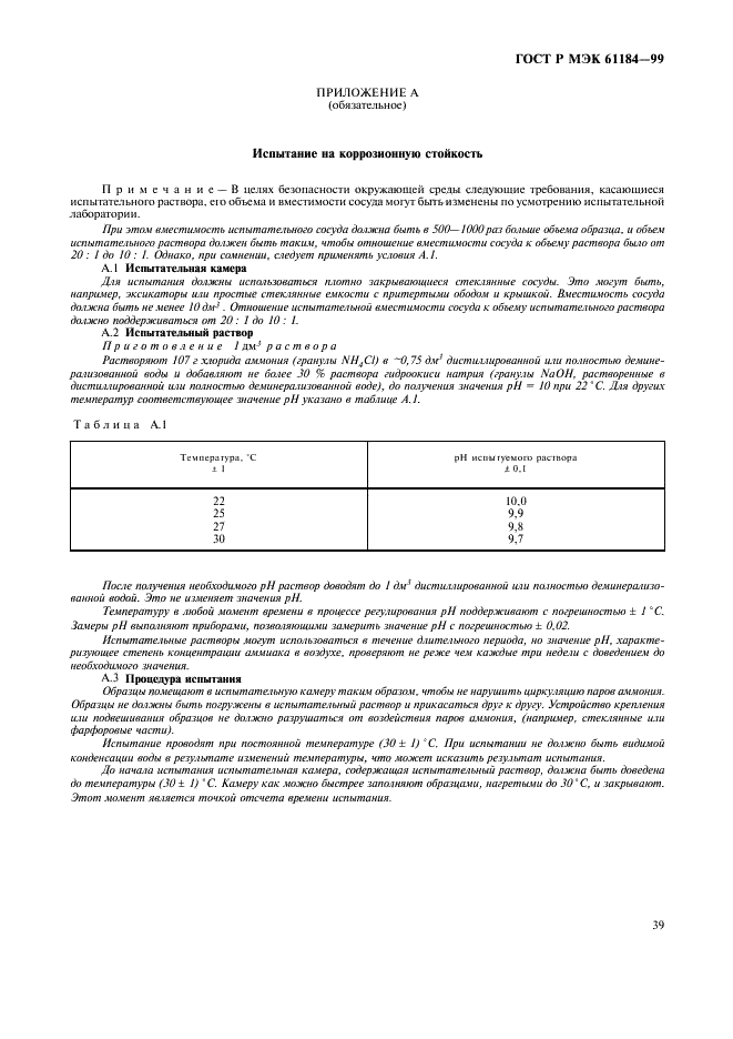 ГОСТ Р МЭК 61184-99 42 страница