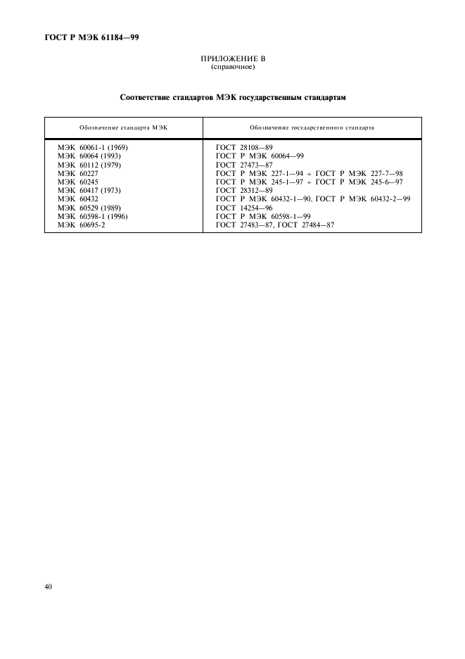 ГОСТ Р МЭК 61184-99 43 страница