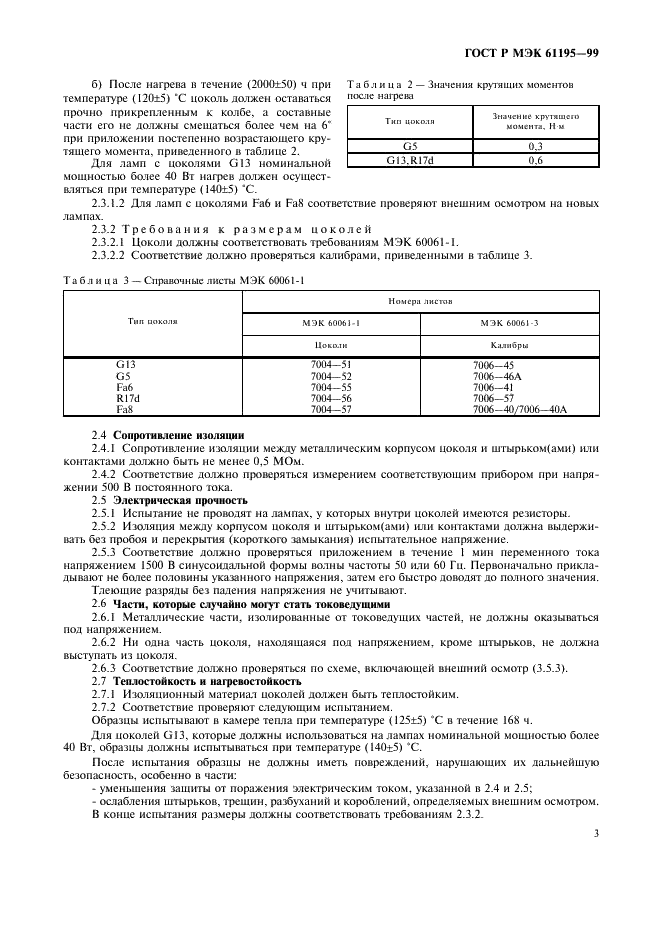 ГОСТ Р МЭК 61195-99 6 страница