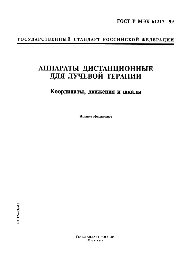 ГОСТ Р МЭК 61217-99 1 страница