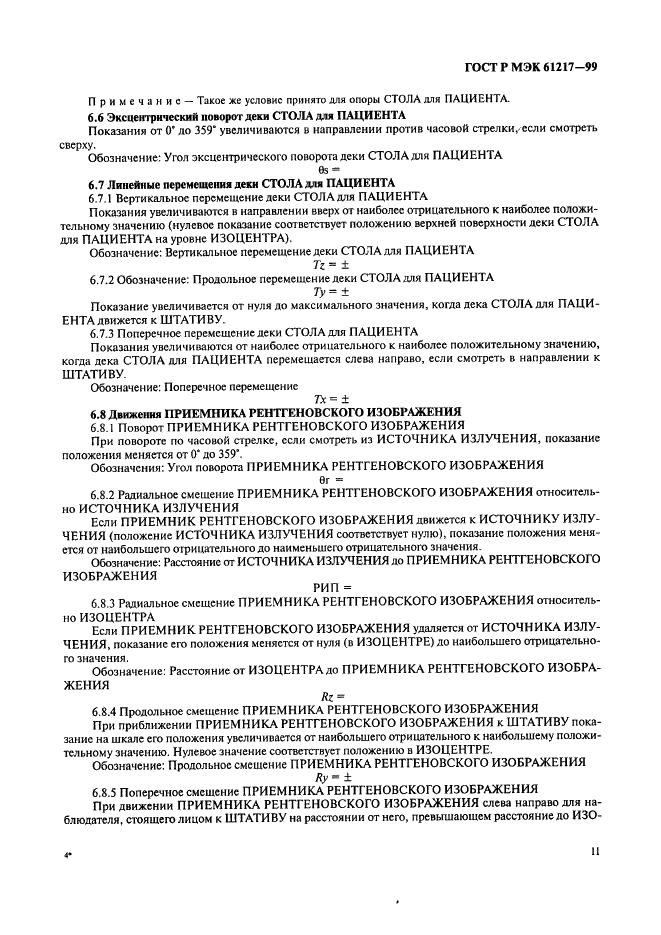 ГОСТ Р МЭК 61217-99 17 страница