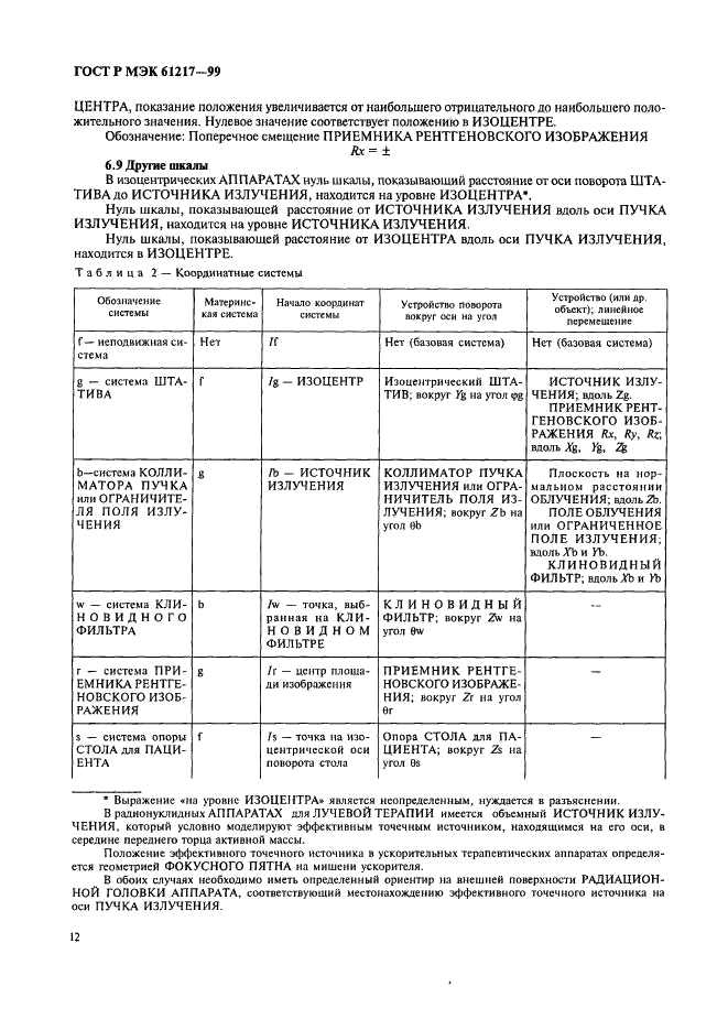 ГОСТ Р МЭК 61217-99 18 страница