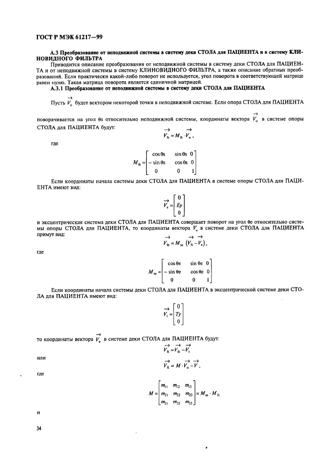 ГОСТ Р МЭК 61217-99 40 страница