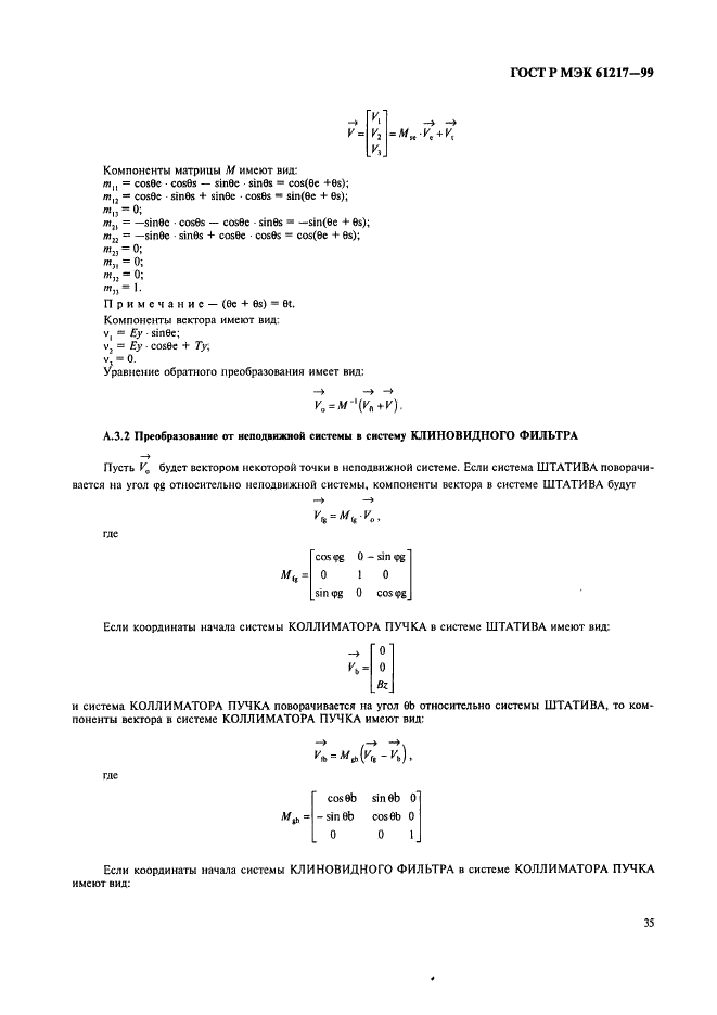 ГОСТ Р МЭК 61217-99 41 страница