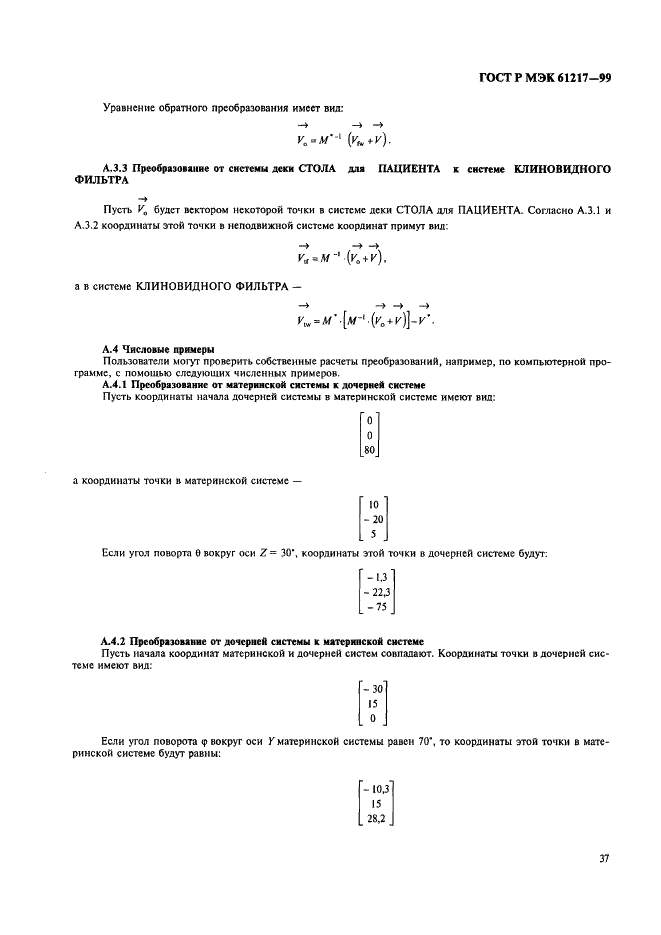 ГОСТ Р МЭК 61217-99 43 страница