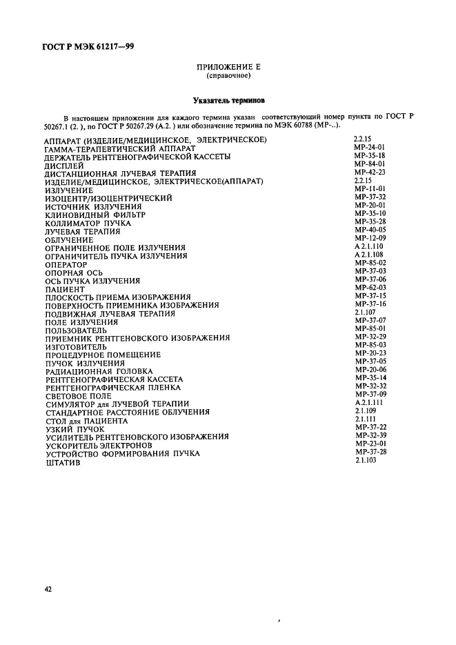 ГОСТ Р МЭК 61217-99 48 страница