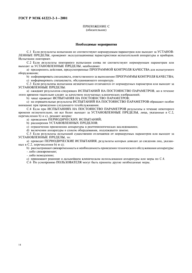 ГОСТ Р МЭК 61223-2-1-2001 18 страница