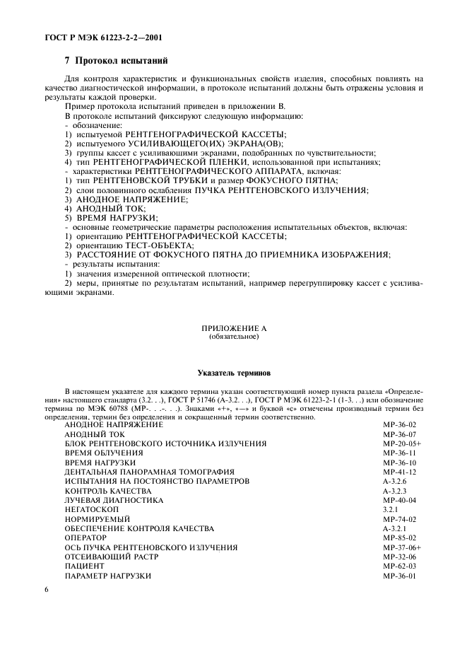 ГОСТ Р МЭК 61223-2-2-2001 10 страница