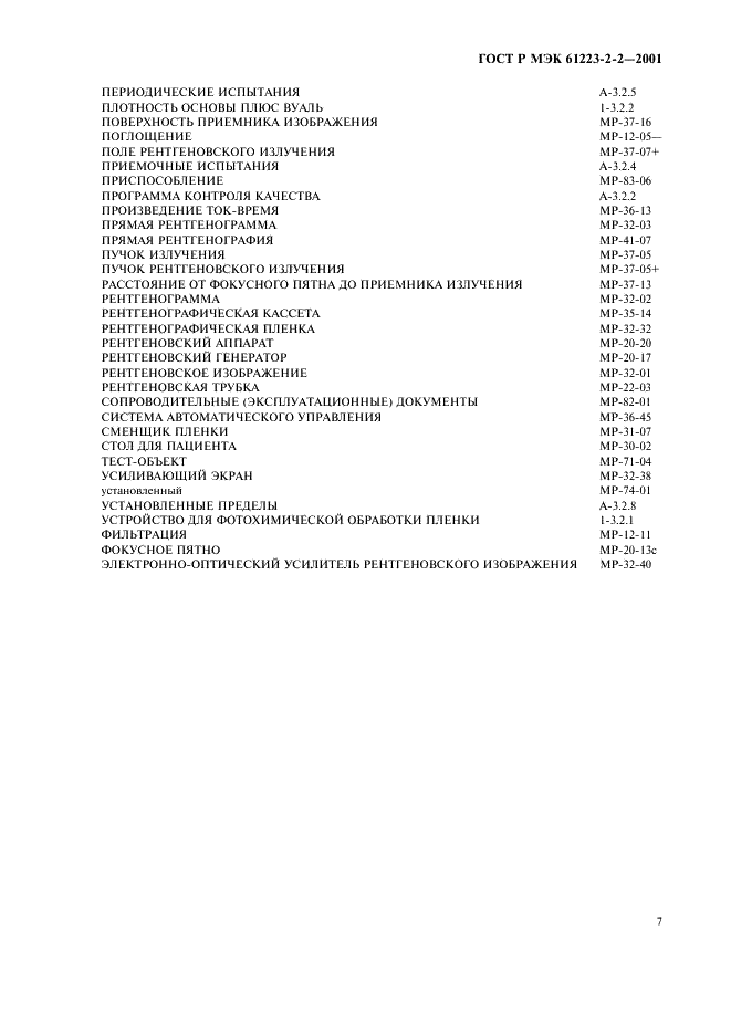 ГОСТ Р МЭК 61223-2-2-2001 11 страница