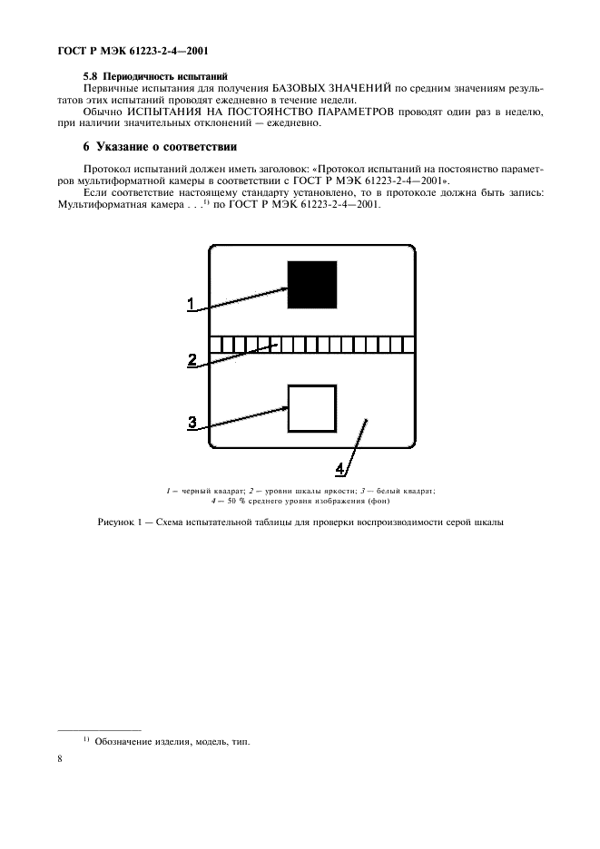 ГОСТ Р МЭК 61223-2-4-2001 12 страница