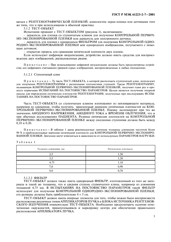 ГОСТ Р МЭК 61223-2-7-2001 9 страница