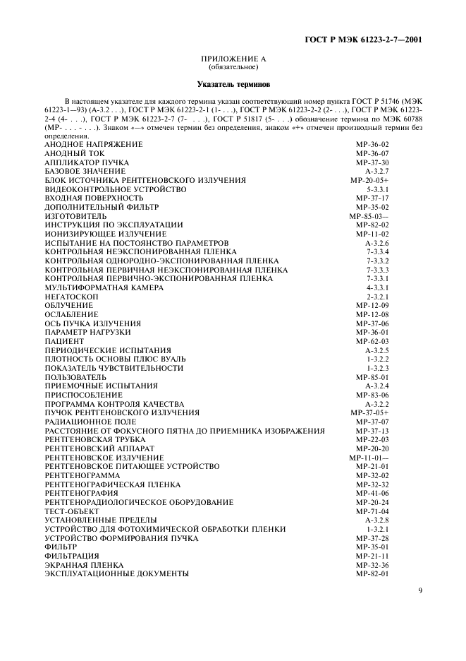 ГОСТ Р МЭК 61223-2-7-2001 13 страница