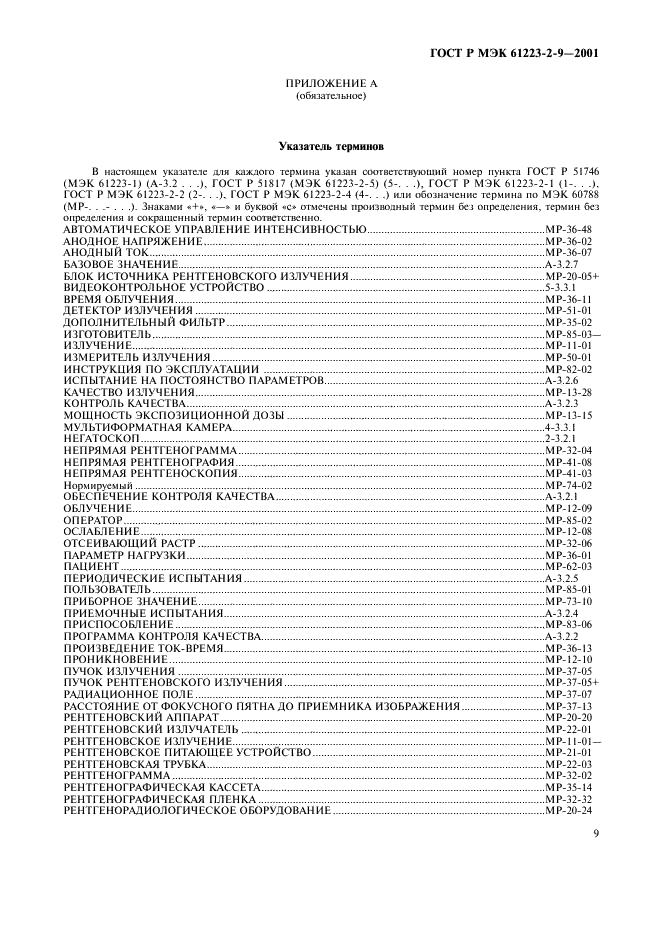 ГОСТ Р МЭК 61223-2-9-2001 13 страница