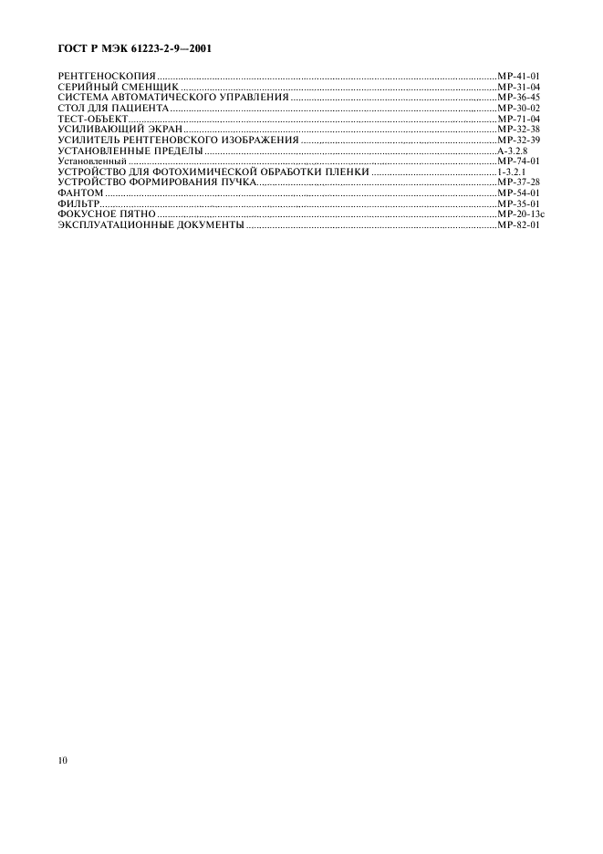 ГОСТ Р МЭК 61223-2-9-2001 14 страница