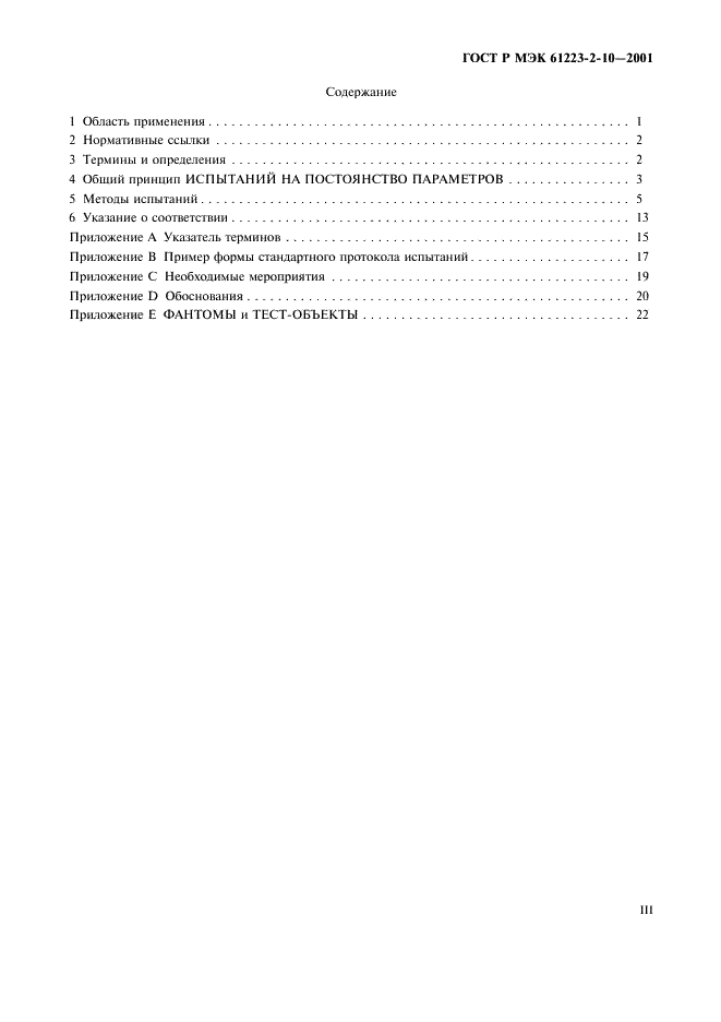 ГОСТ Р МЭК 61223-2-10-2001 3 страница