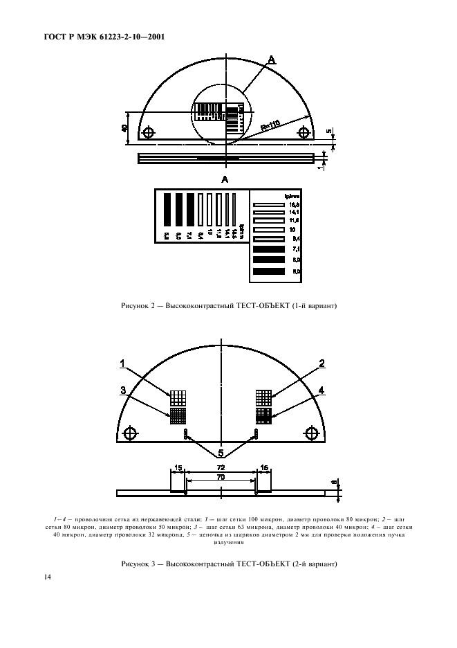 ГОСТ Р МЭК 61223-2-10-2001 18 страница