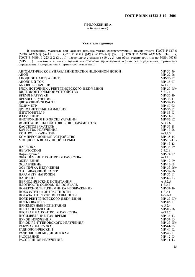 ГОСТ Р МЭК 61223-2-10-2001 19 страница