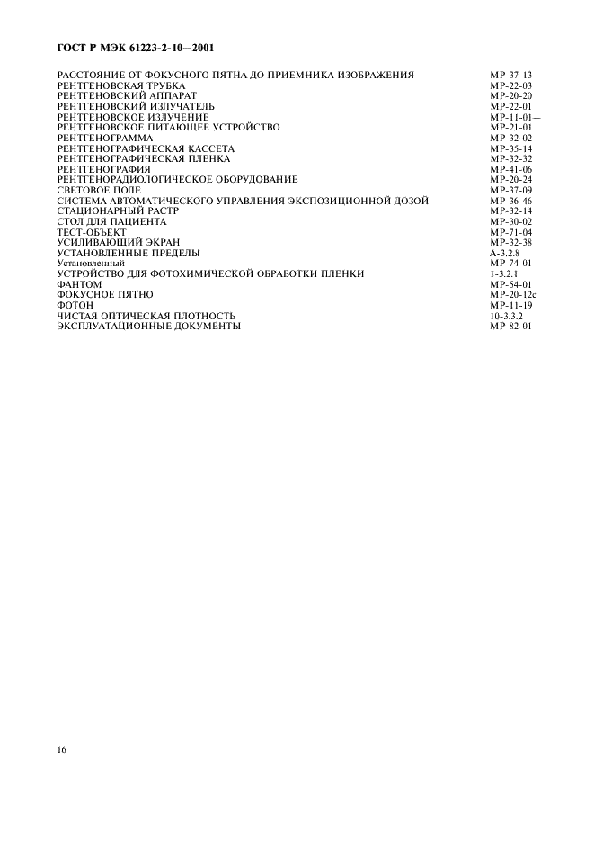 ГОСТ Р МЭК 61223-2-10-2001 20 страница