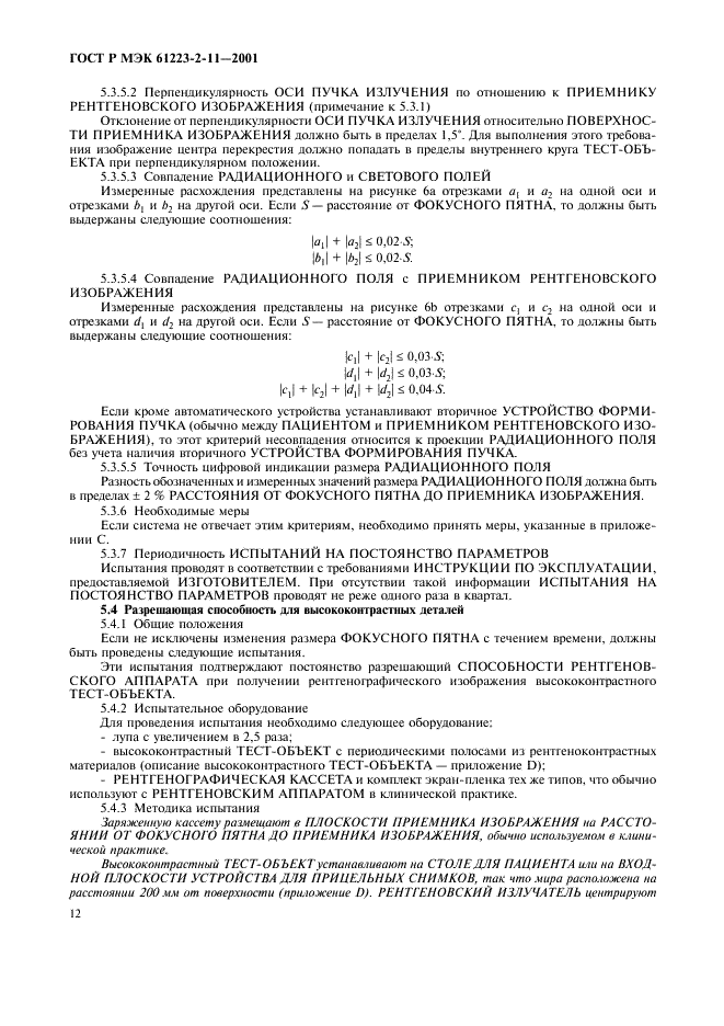 ГОСТ Р МЭК 61223-2-11-2001 16 страница