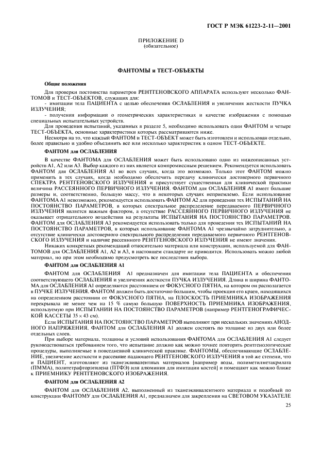 ГОСТ Р МЭК 61223-2-11-2001 29 страница