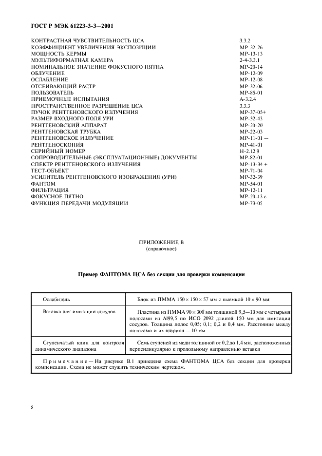 ГОСТ Р МЭК 61223-3-3-2001 12 страница