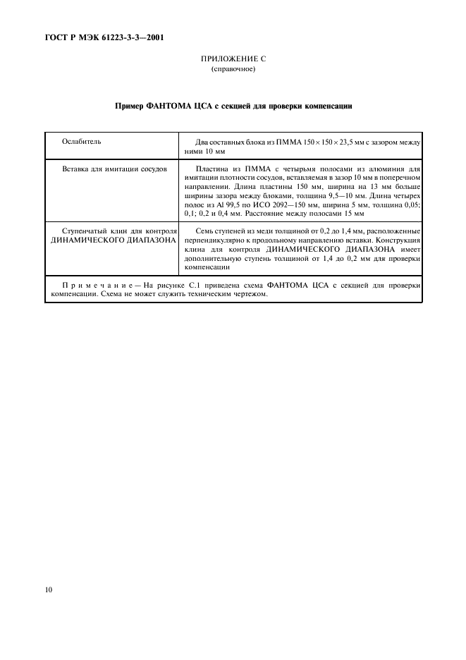 ГОСТ Р МЭК 61223-3-3-2001 14 страница