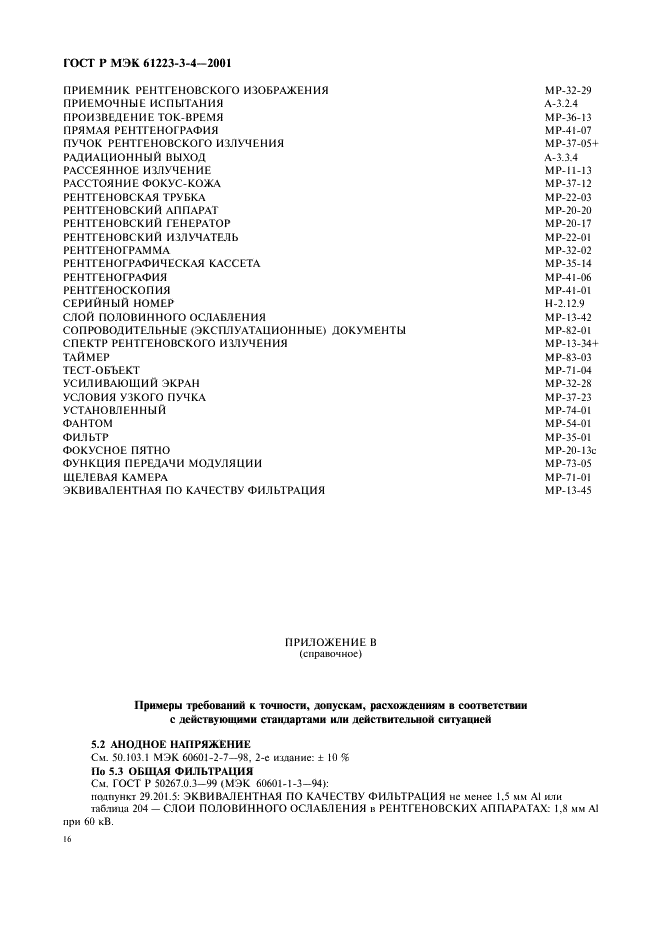 ГОСТ Р МЭК 61223-3-4-2001 20 страница