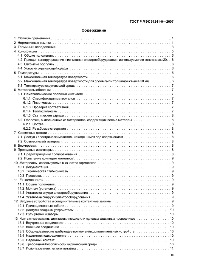 ГОСТ Р МЭК 61241-0-2007 3 страница