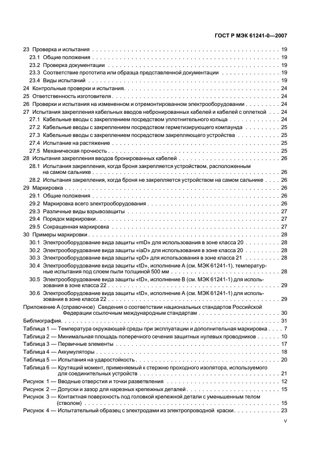 ГОСТ Р МЭК 61241-0-2007 5 страница