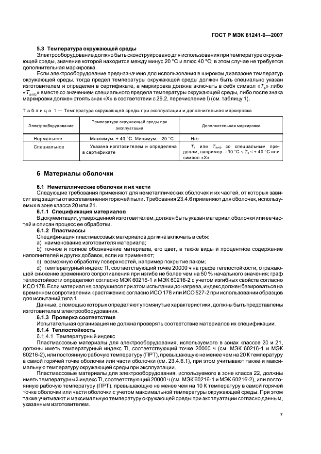 ГОСТ Р МЭК 61241-0-2007 14 страница