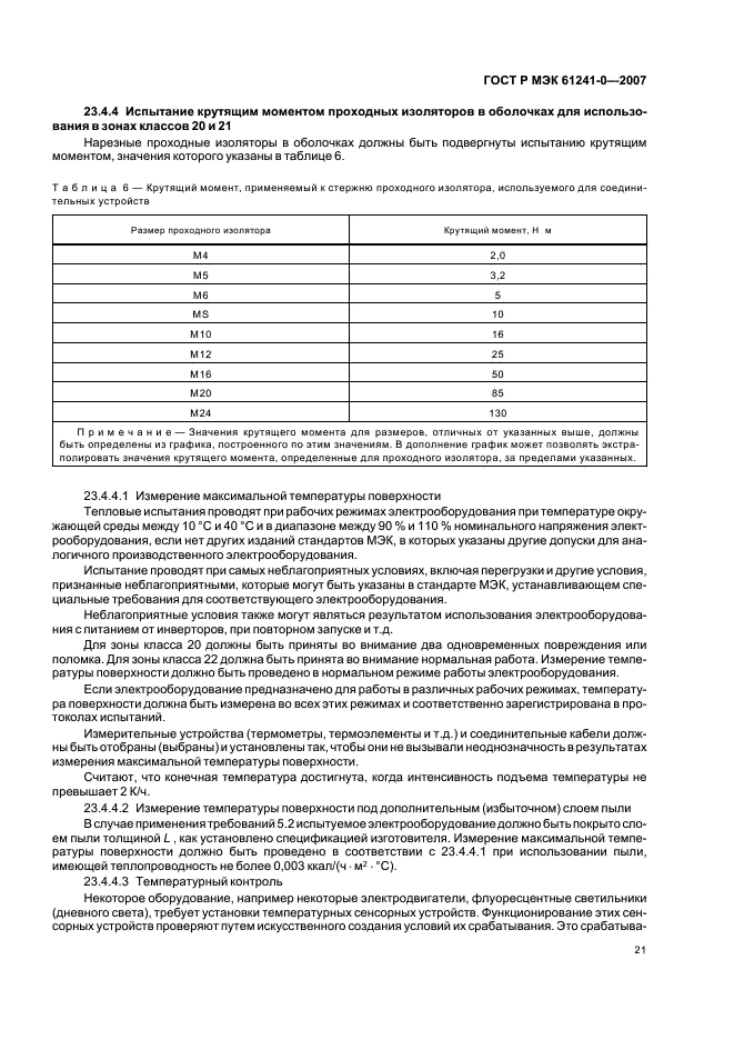 ГОСТ Р МЭК 61241-0-2007 28 страница