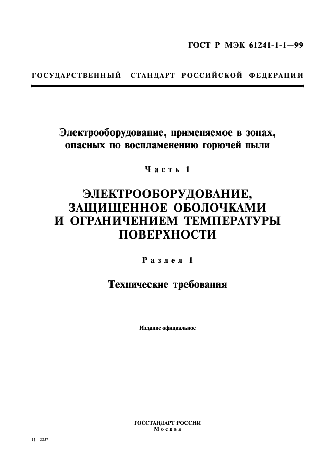 ГОСТ Р МЭК 61241-1-1-99 1 страница