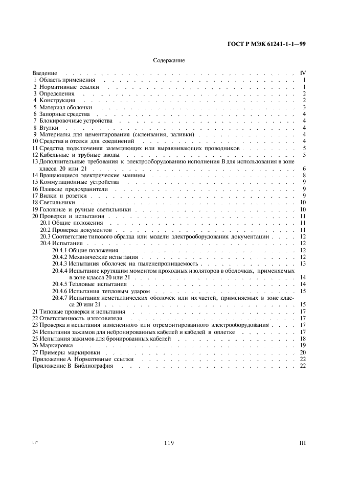 ГОСТ Р МЭК 61241-1-1-99 3 страница