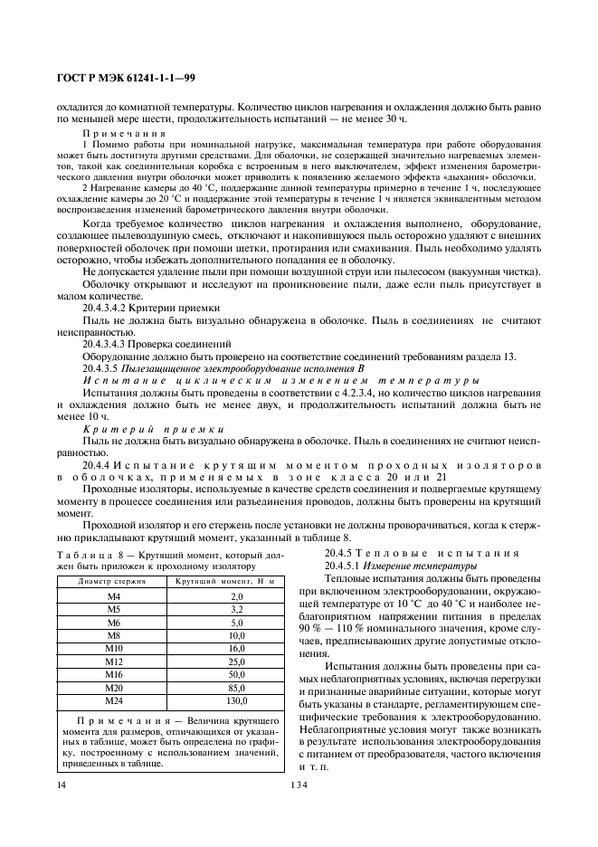 ГОСТ Р МЭК 61241-1-1-99 18 страница