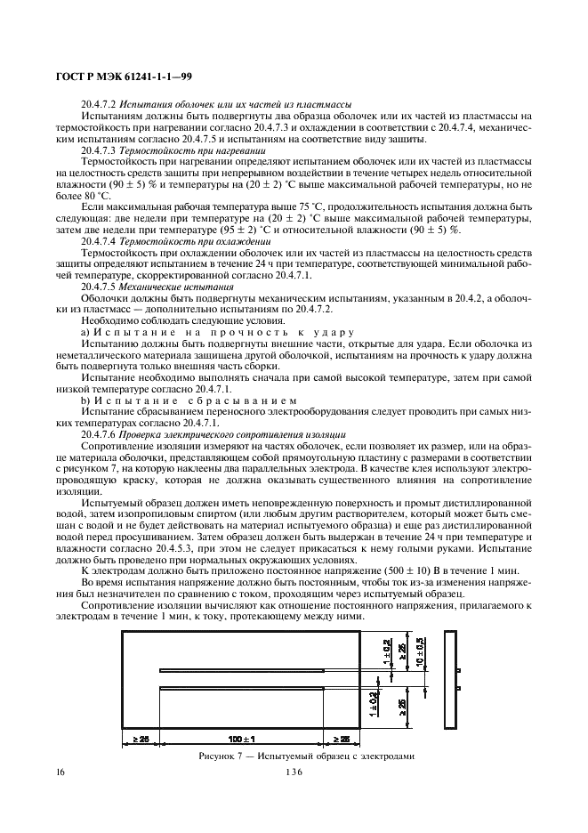 ГОСТ Р МЭК 61241-1-1-99 20 страница