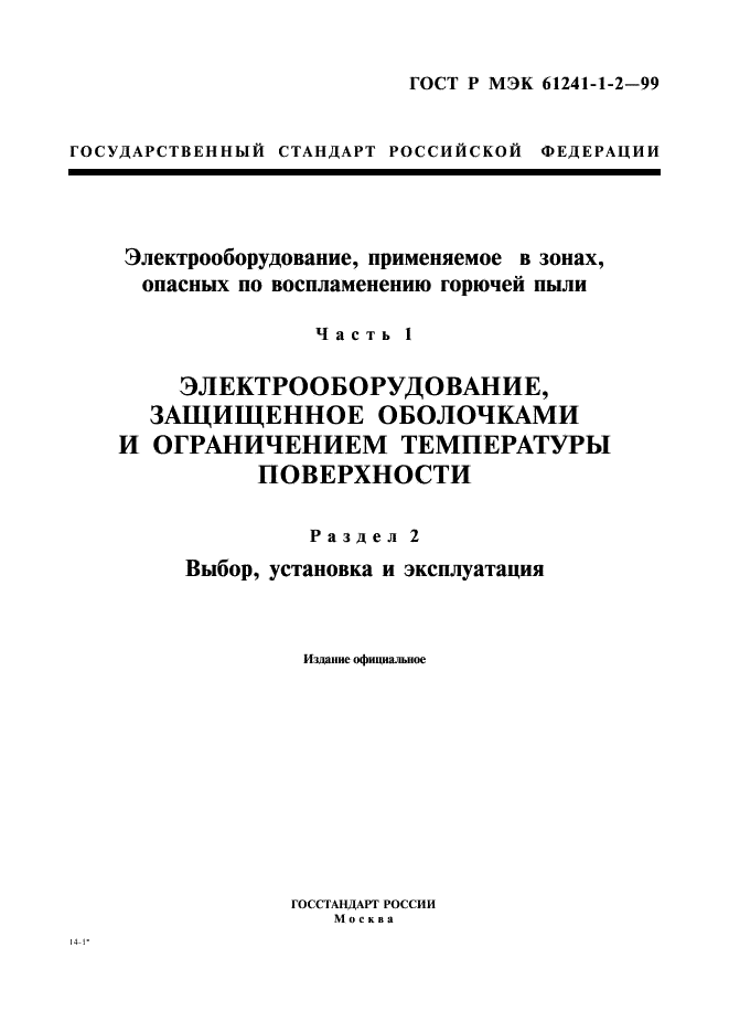 ГОСТ Р МЭК 61241-1-2-99 1 страница