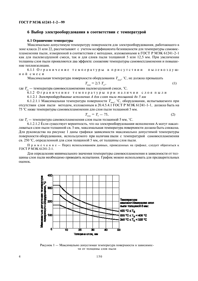 ГОСТ Р МЭК 61241-1-2-99 8 страница