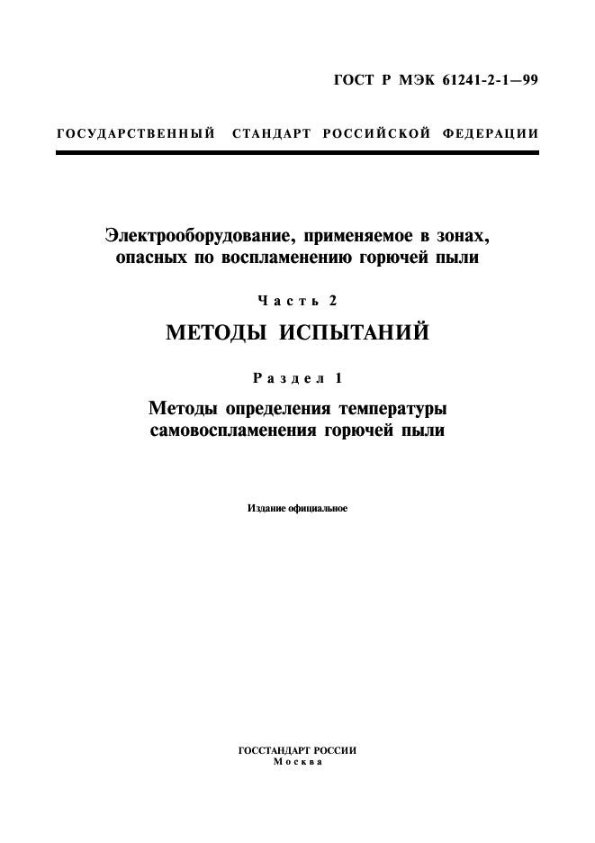 ГОСТ Р МЭК 61241-2-1-99 1 страница