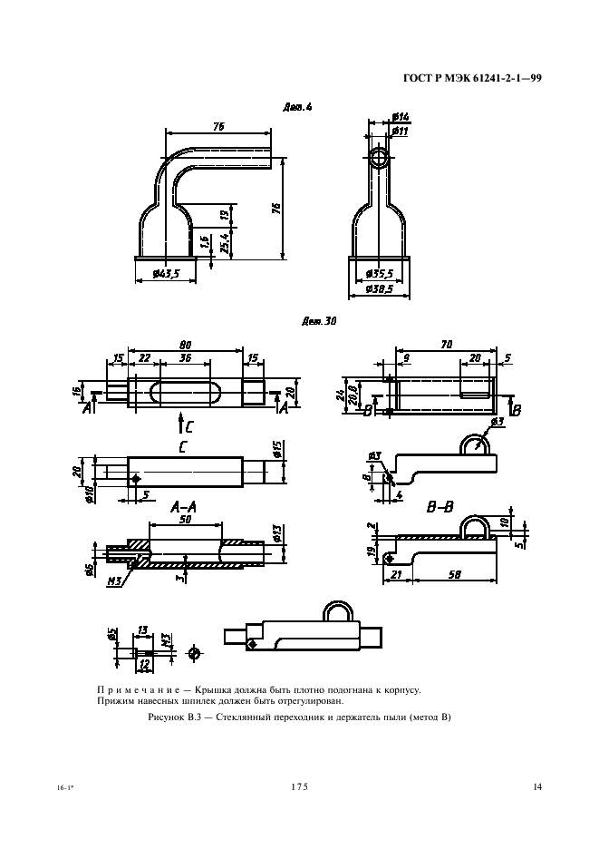 ГОСТ Р МЭК 61241-2-1-99 18 страница