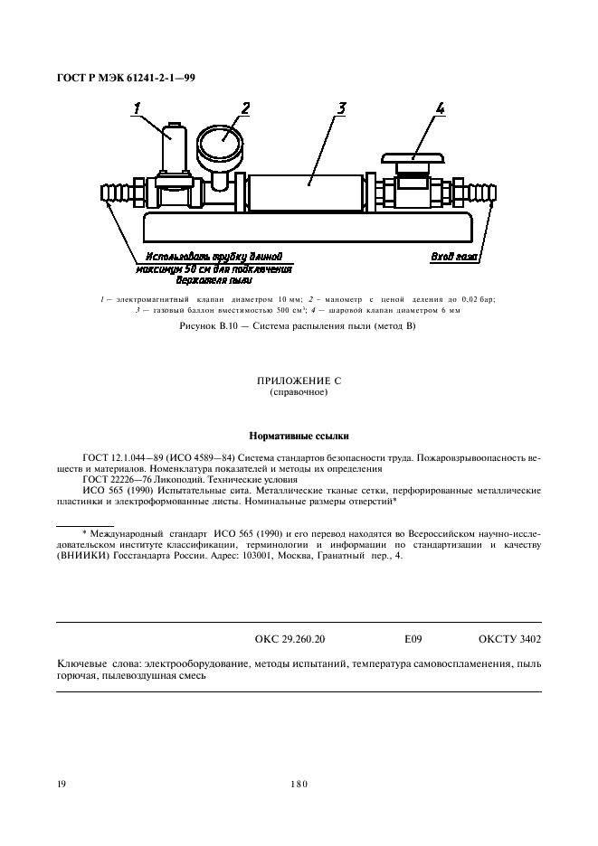 ГОСТ Р МЭК 61241-2-1-99 23 страница