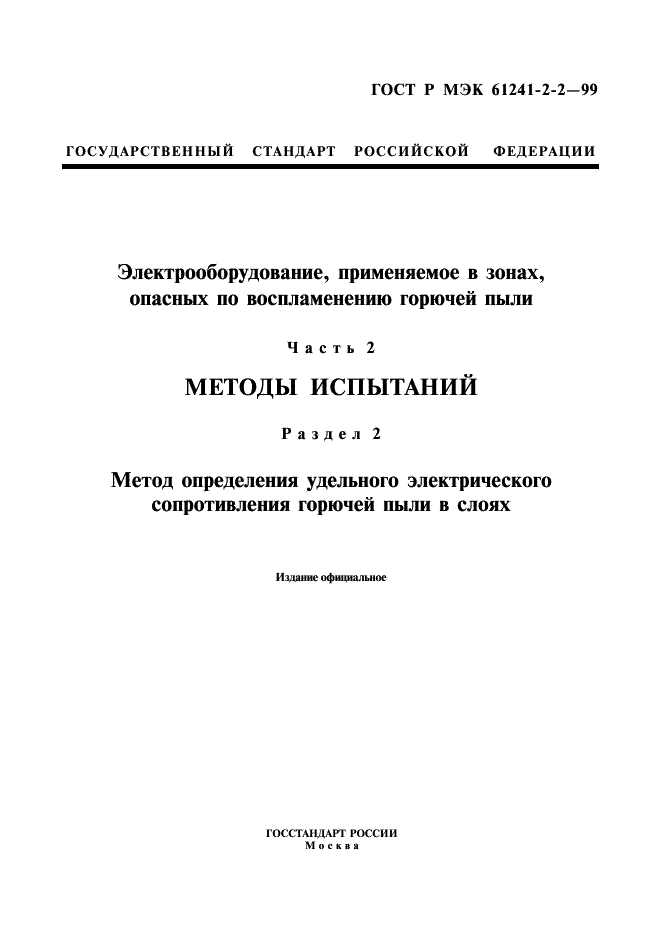 ГОСТ Р МЭК 61241-2-2-99 1 страница