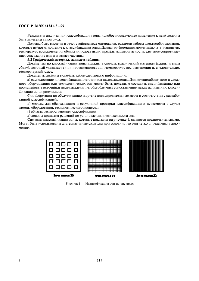 ГОСТ Р МЭК 61241-3-99 12 страница