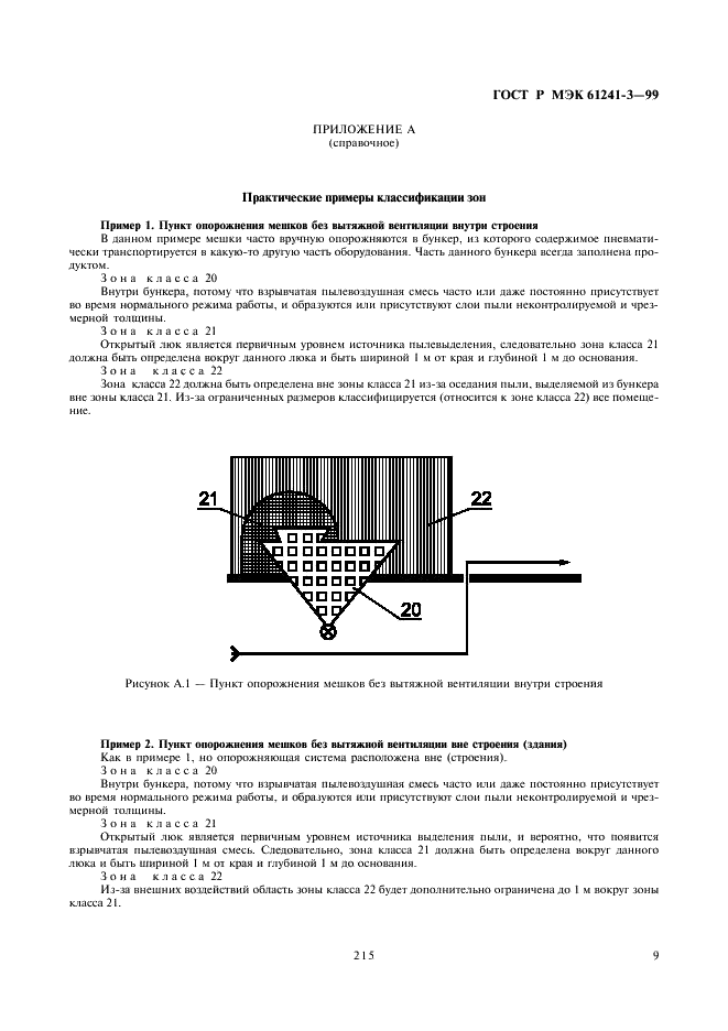 ГОСТ Р МЭК 61241-3-99 13 страница