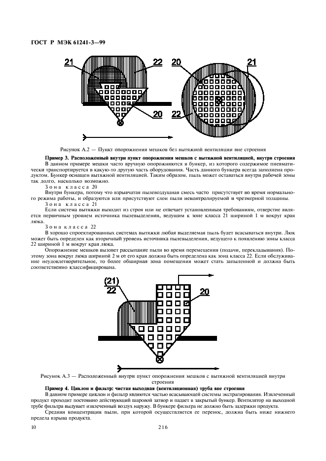 ГОСТ Р МЭК 61241-3-99 14 страница